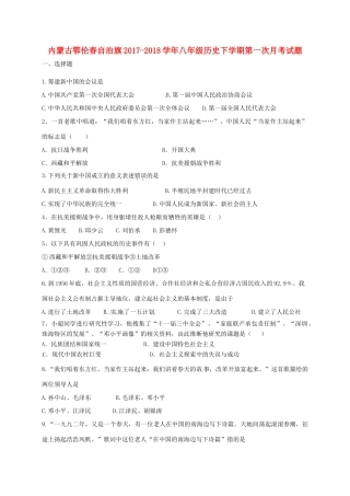内蒙古鄂伦春自治旗 八年级历史下学期第一次月考试题(无答案) 新人教版 试题