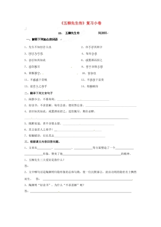 八年级语文下册(五柳先生传)复习小卷(无答案) 新人教版 试题