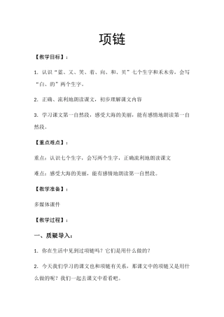 (部编)人教2011课标版一年级上册项链-第一课时教案