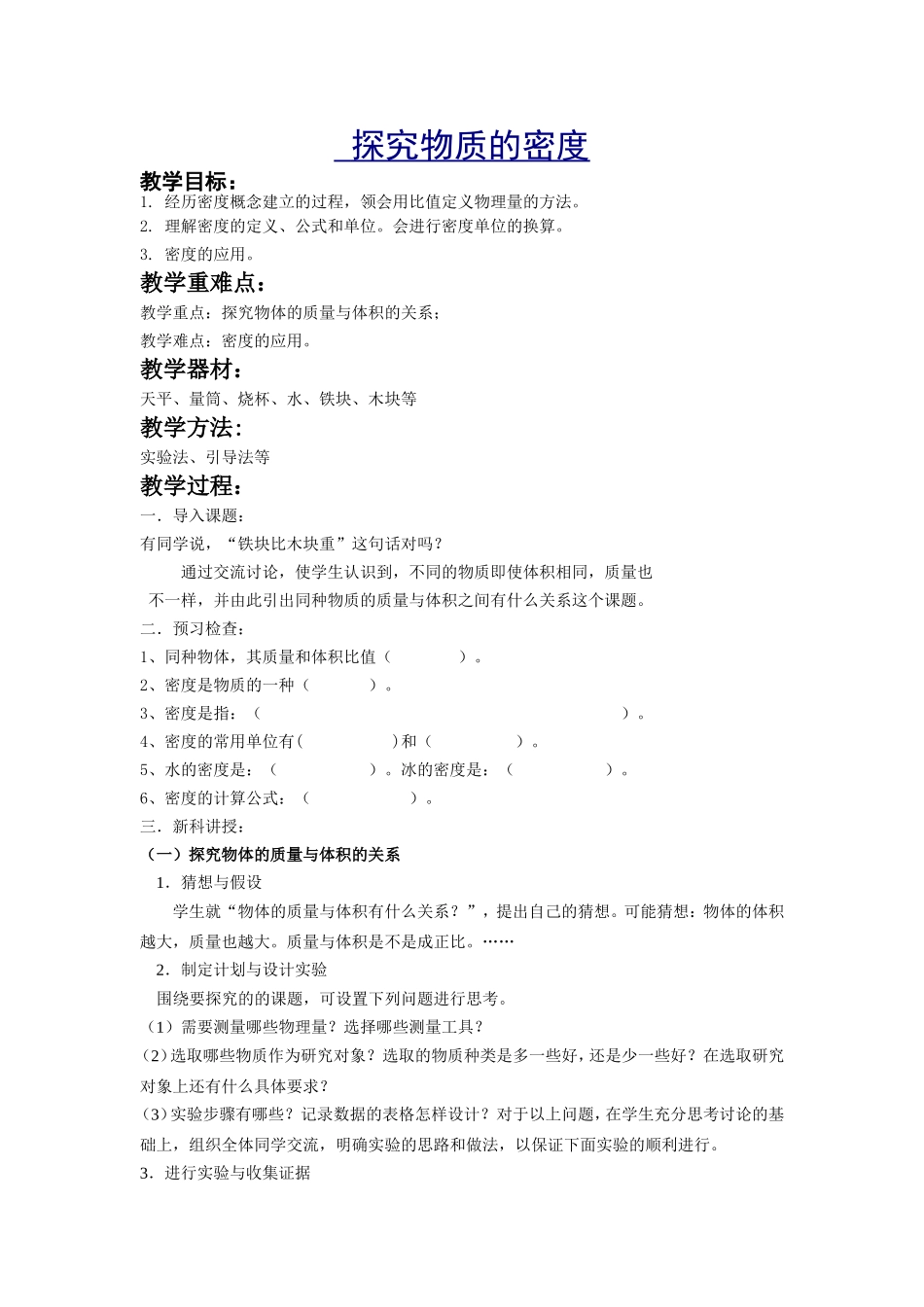 八年级物理密度教案_第1页