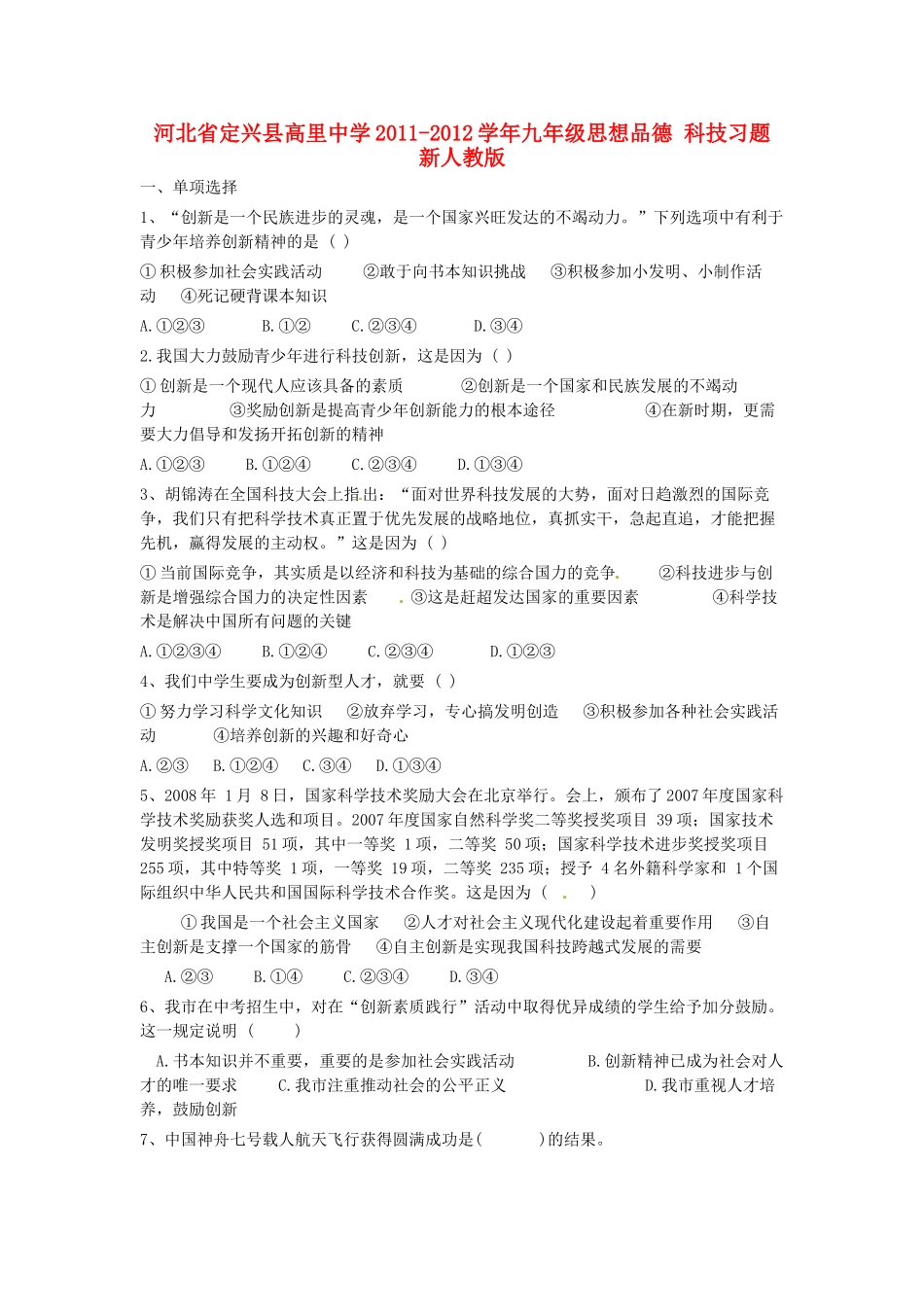 九年级思想品德 科技习题 新人教版试卷_第1页