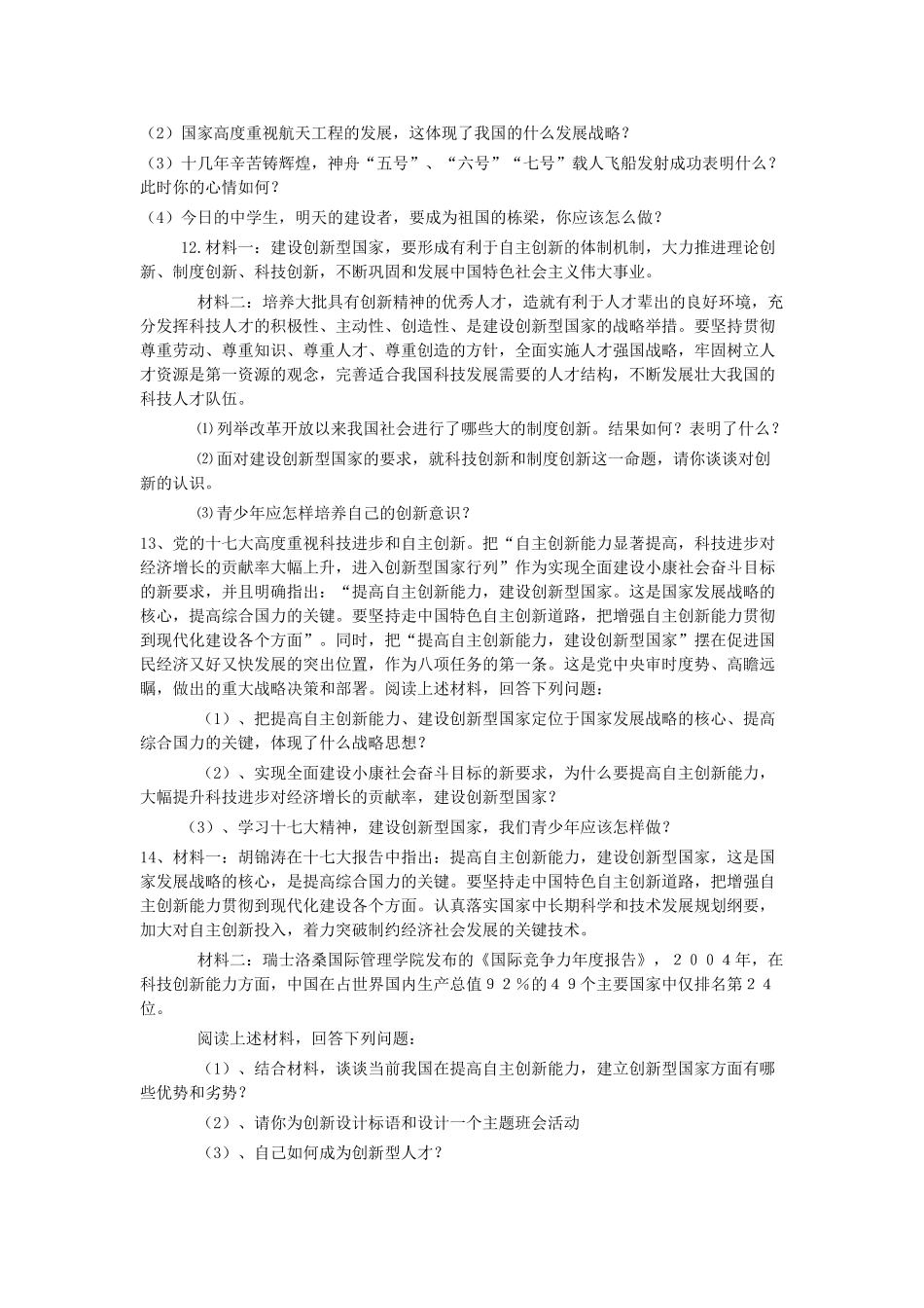 九年级思想品德 科技习题 新人教版试卷_第3页