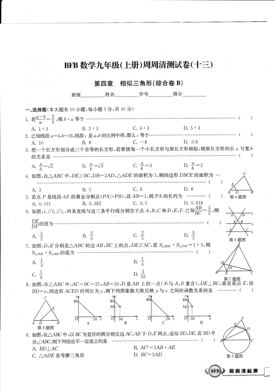 九年级数学上学期周周清测试卷(十三)第四章 相似三角形综合卷(B，无答案)(新版)浙教版试卷_第1页