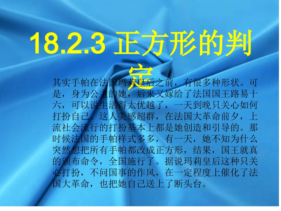 18.2.3正方形的判定_第1页