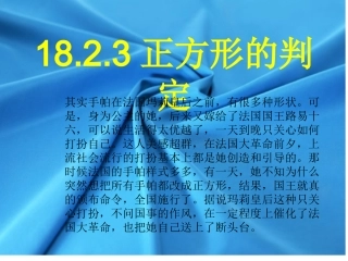 18.2.3正方形的判定
