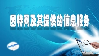 第二节因特网及其服务