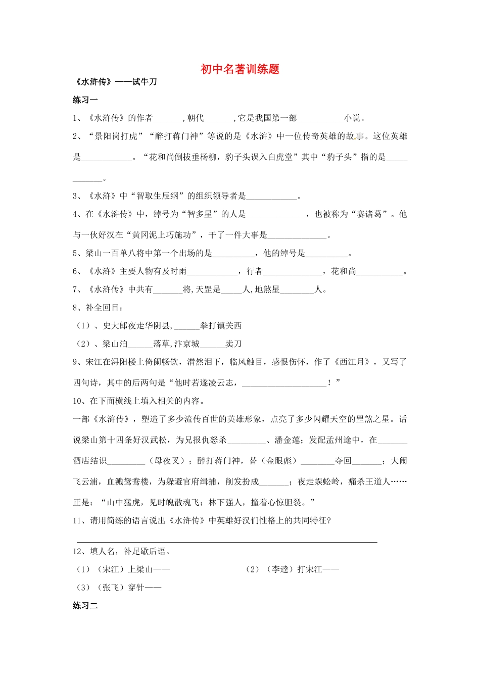 初中名著)训练题(无答案) 试题_第1页