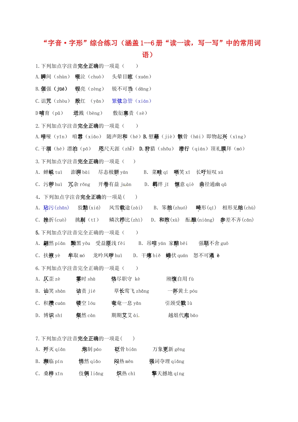 中考语文复习 6册音形试卷_第1页