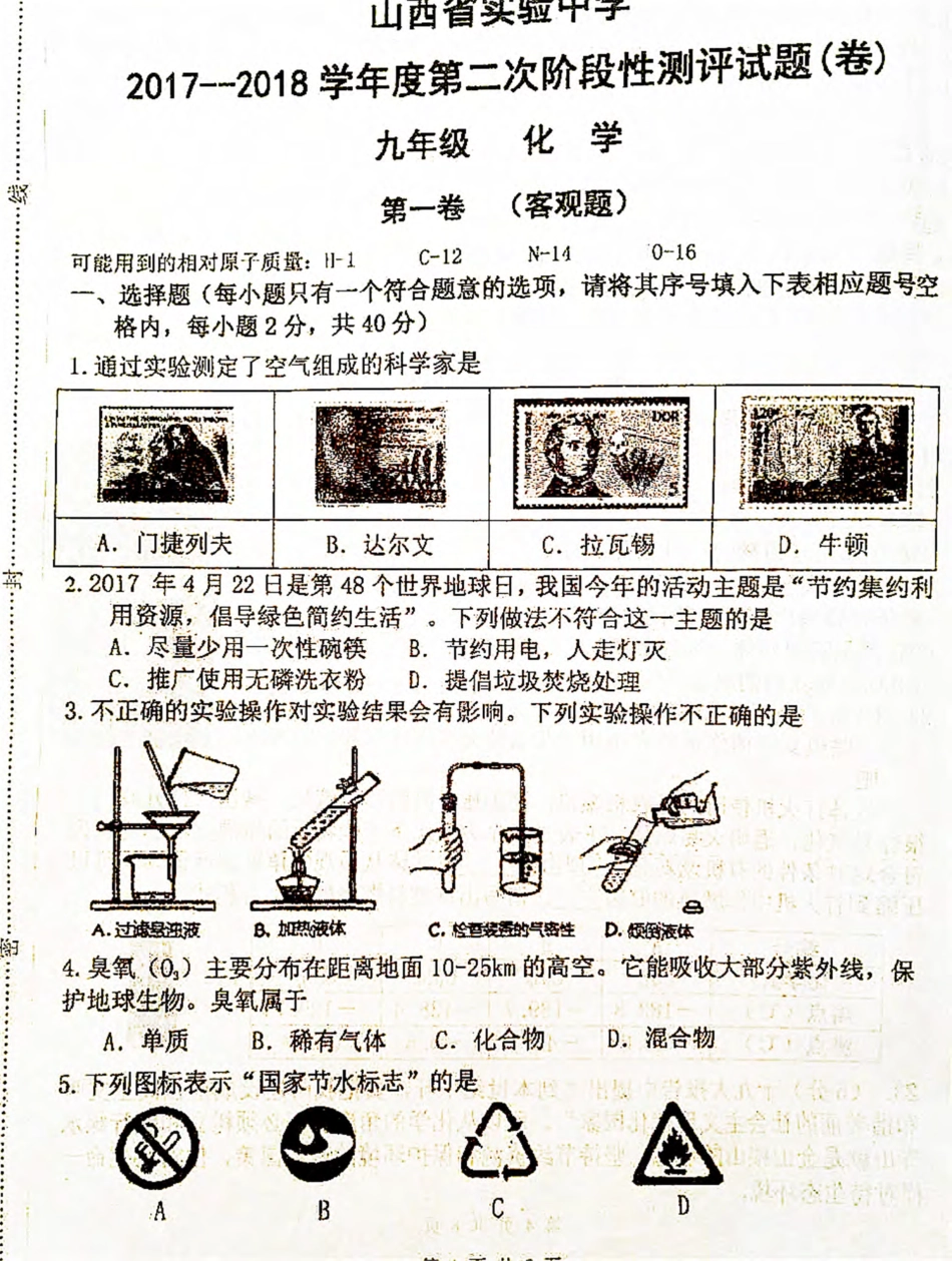 九年级化学上学期第二次阶段性测评试卷(pdf) 新人教版 山西省九年级化学上学期第二次阶段性测评试卷(pdf) 新人教版_第1页