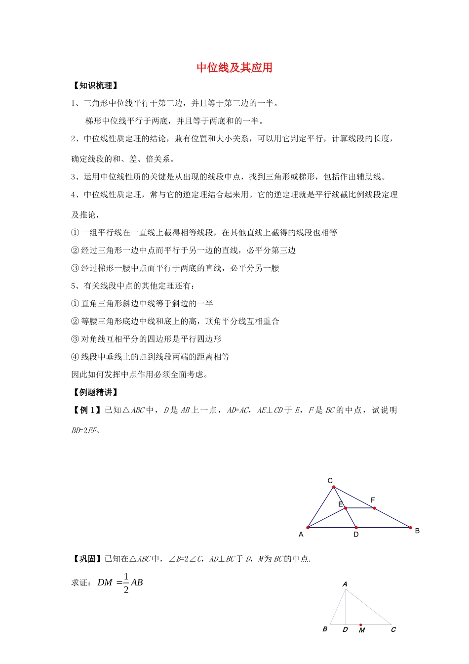 初中数学奥赛专题复习 知识梳理+例题精讲 第五讲 中位线及其应用(拔高篇，适合八年级使用，无答案) 试题_第1页