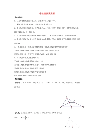 初中数学奥赛专题复习 知识梳理+例题精讲 第五讲 中位线及其应用(拔高篇，适合八年级使用，无答案) 试题