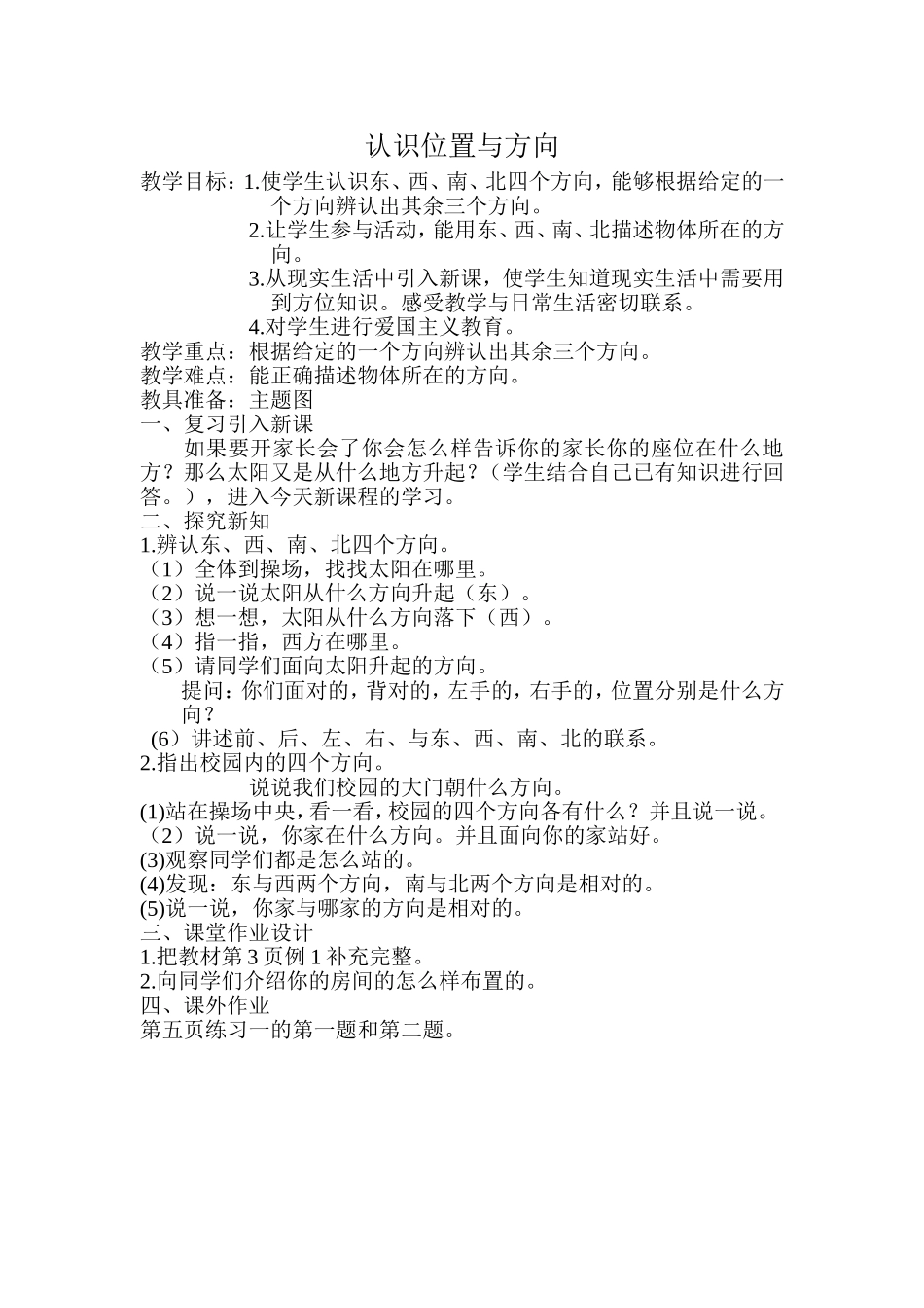 人教2011版小学数学三年级位置与方向的认识_第1页