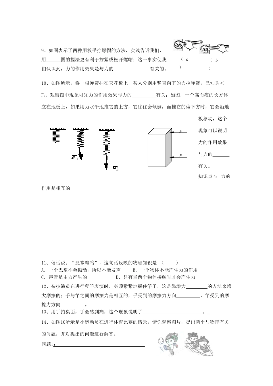 中考物理一轮复习 84 力 物体间力的作用是相互的试卷_第2页