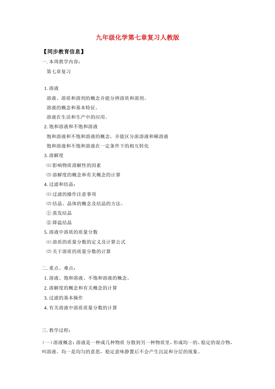 九年级化学第七章复习人教版知识精讲试卷_第1页