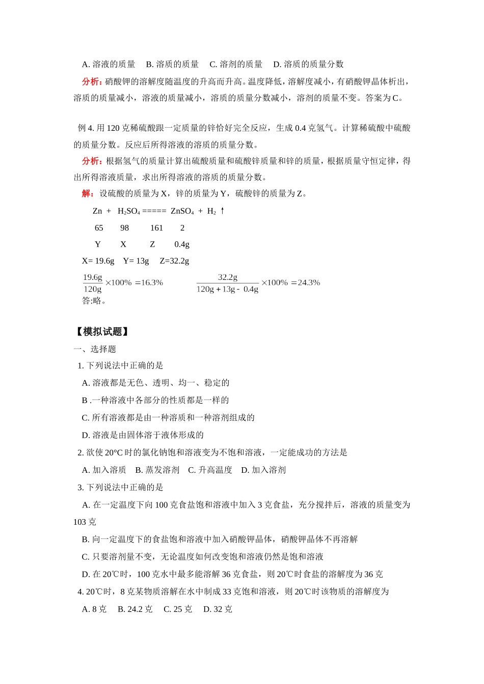 九年级化学第七章复习人教版知识精讲试卷_第3页