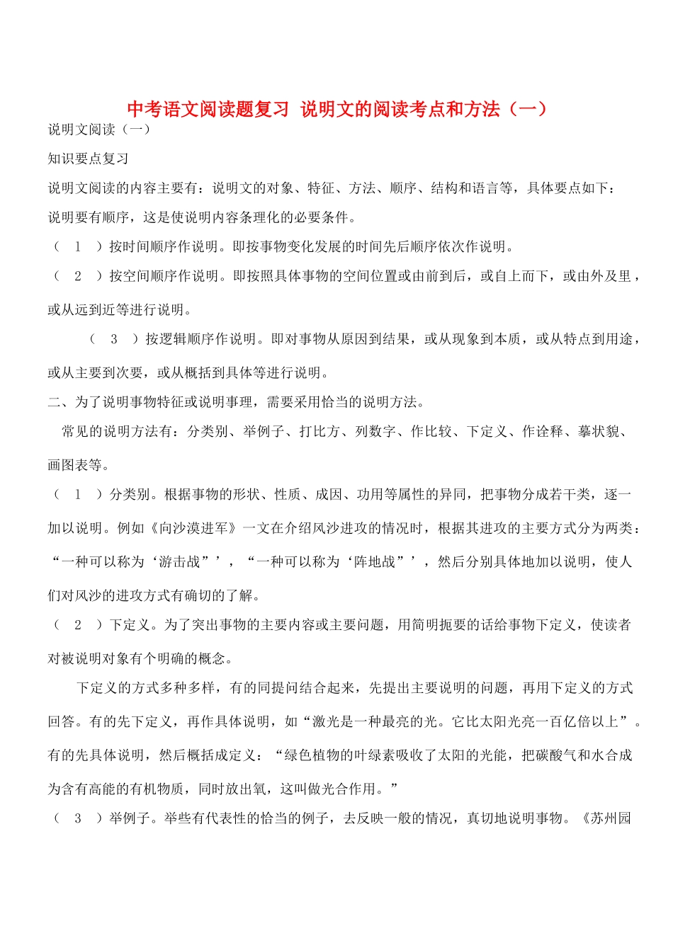 中考语文阅读题复习 说明文的阅读考点和方法(一)试卷_第1页