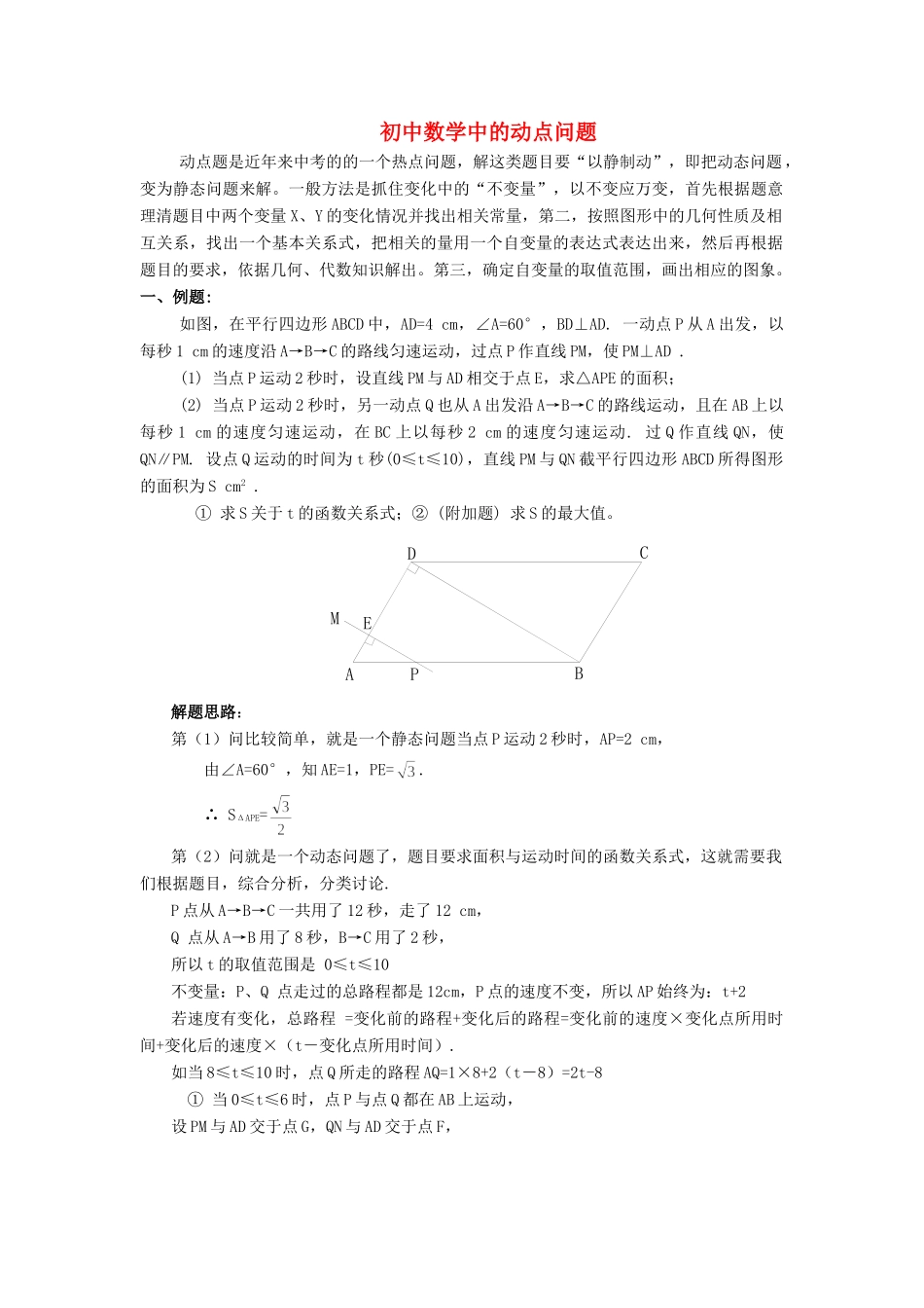 初中数学中的动点问题 人教新课标版 试题_第1页