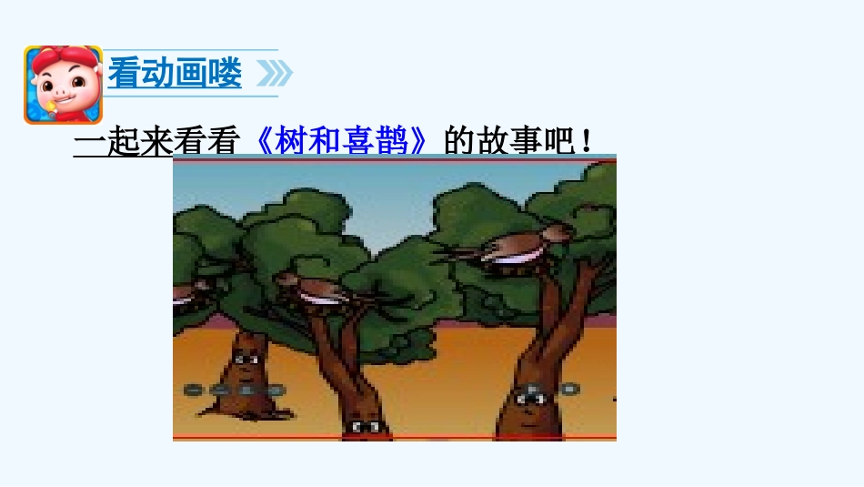 (部编)人教语文2011课标版一年级下册6、树和喜鹊-(2)_第2页