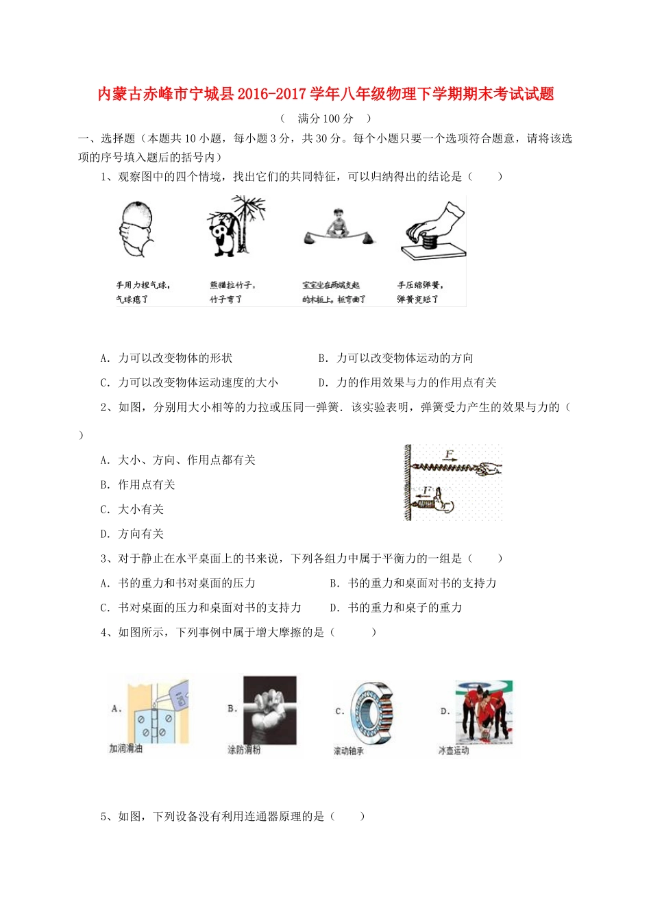 内蒙古赤峰市宁城县 八年级物理下学期期末考试试题_第1页
