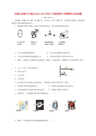 内蒙古赤峰市宁城县 八年级物理下学期期末考试试题