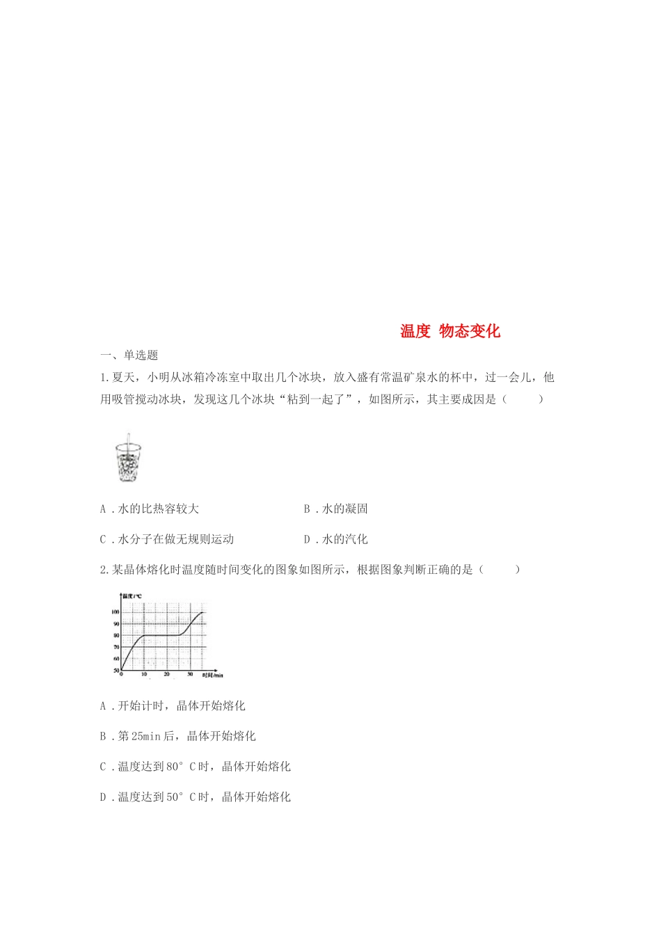 中考物理真题汇编 温度 物态变化试卷_第1页