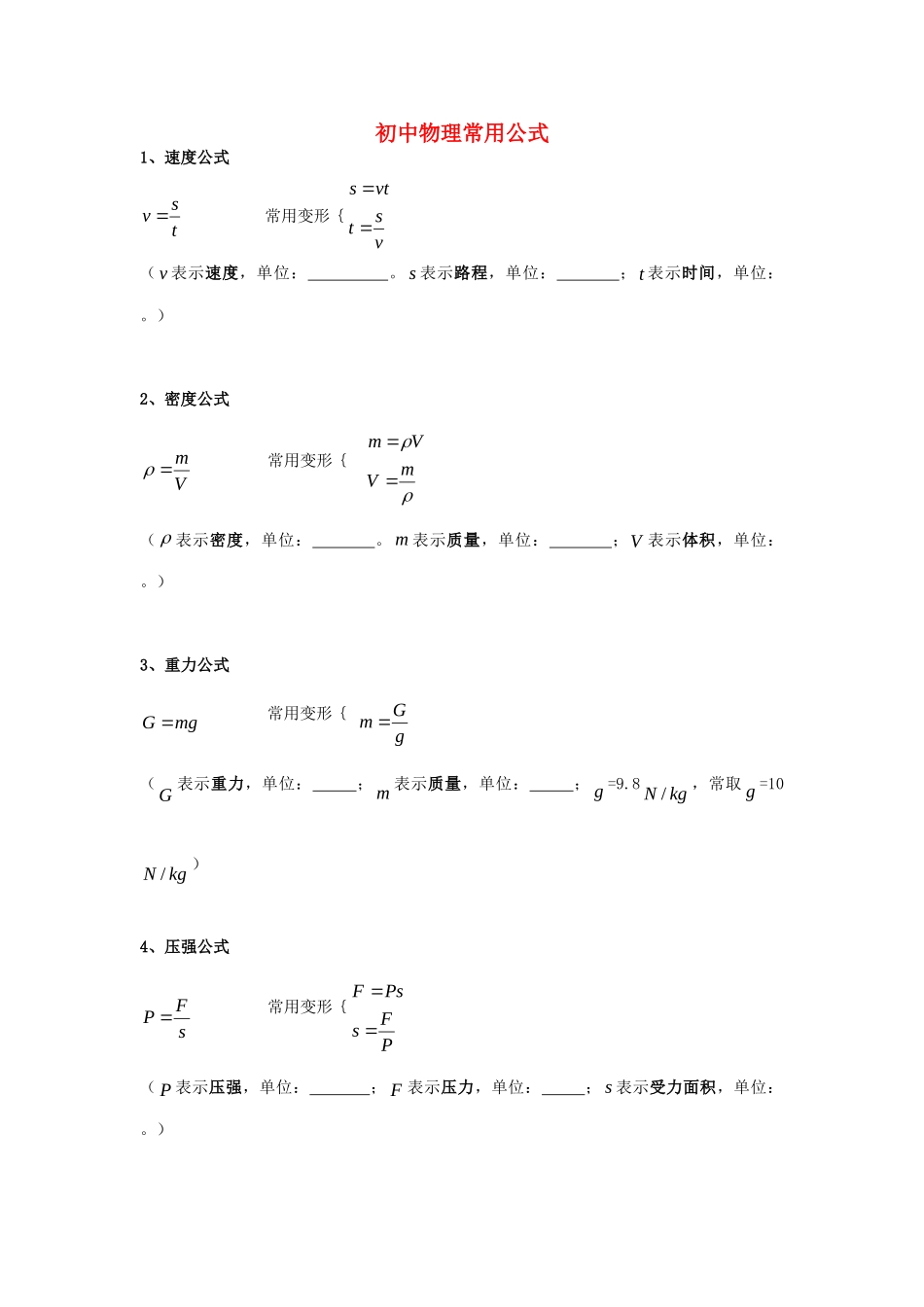 初中物理常用公式(无答案) 新人教版 试题_第1页