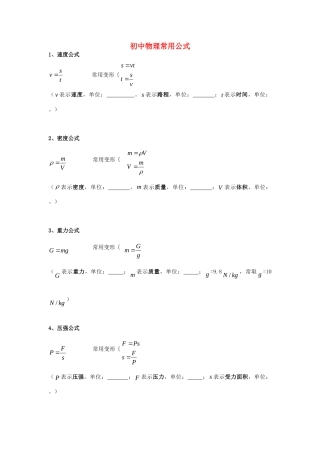 初中物理常用公式(无答案) 新人教版 试题