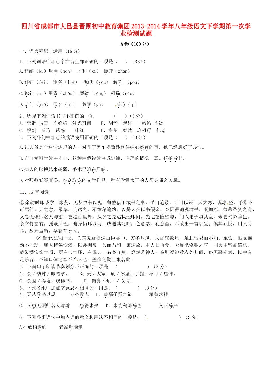 八年级语文下学期第一次学业检测试题(无答案) 试题_第1页