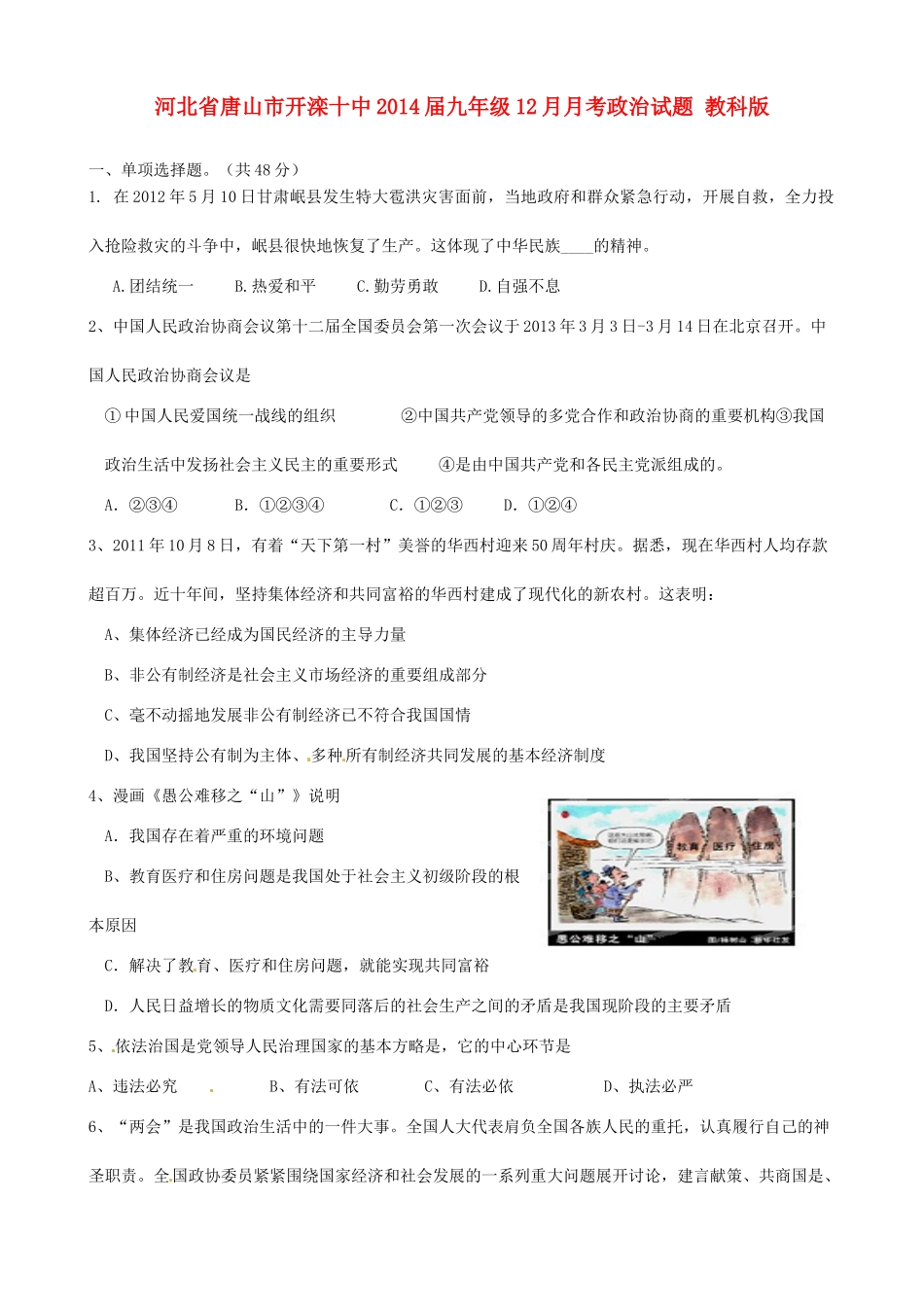 九年级政治12月月考试卷 教科版试卷_第1页