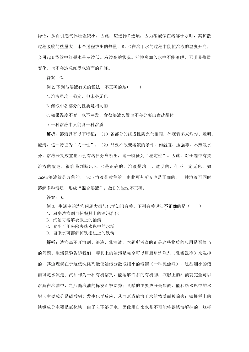 九年级化学 第九单元溶液知识点分析 人教新课标版试卷_第2页