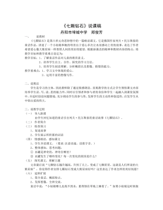 《七颗钻石》说课稿