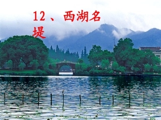 小学语文二年级课件-西湖名堤-沪教版