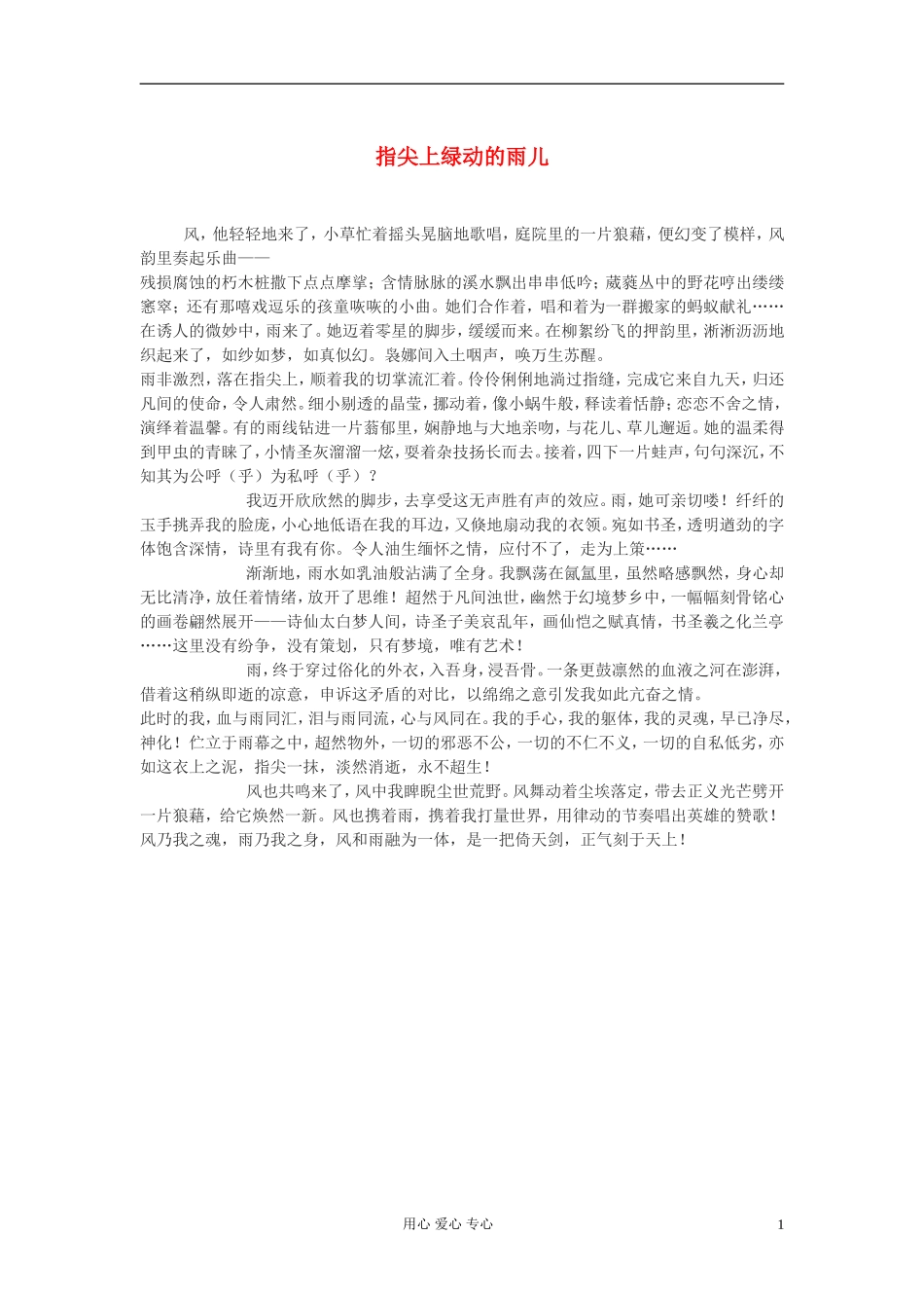 高中语文-指尖上绿动的雨儿作文素材_第1页