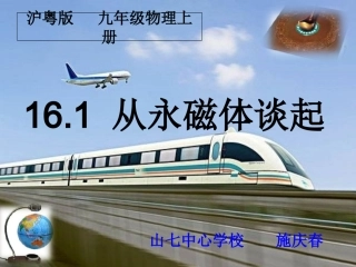 16.1从永磁体谈起