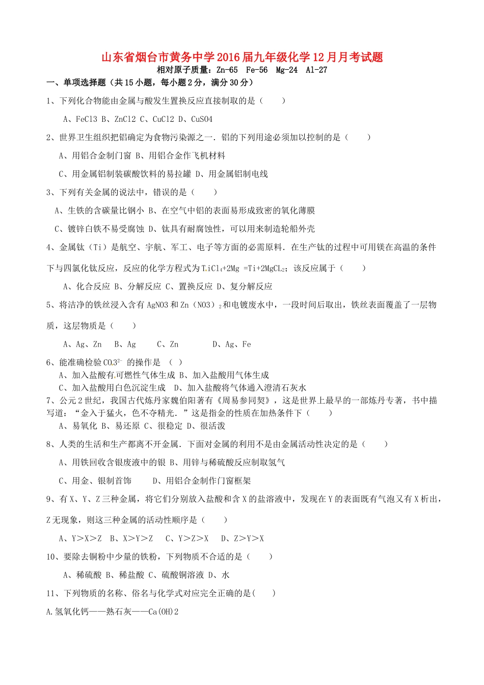 九年级化学12月月考试卷 鲁教版五四制试卷_第1页