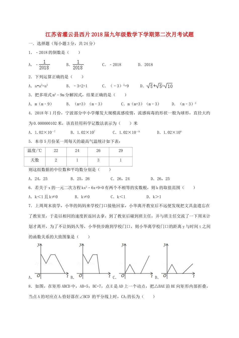九年级数学下学期第二次月考试卷_第1页