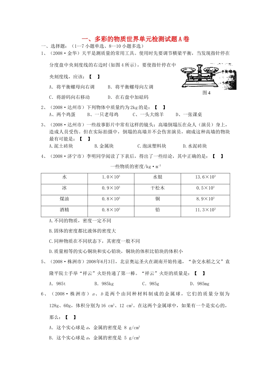 九年级物理 多彩的物质世界单元检测试卷A卷 人教新课标版试卷_第1页