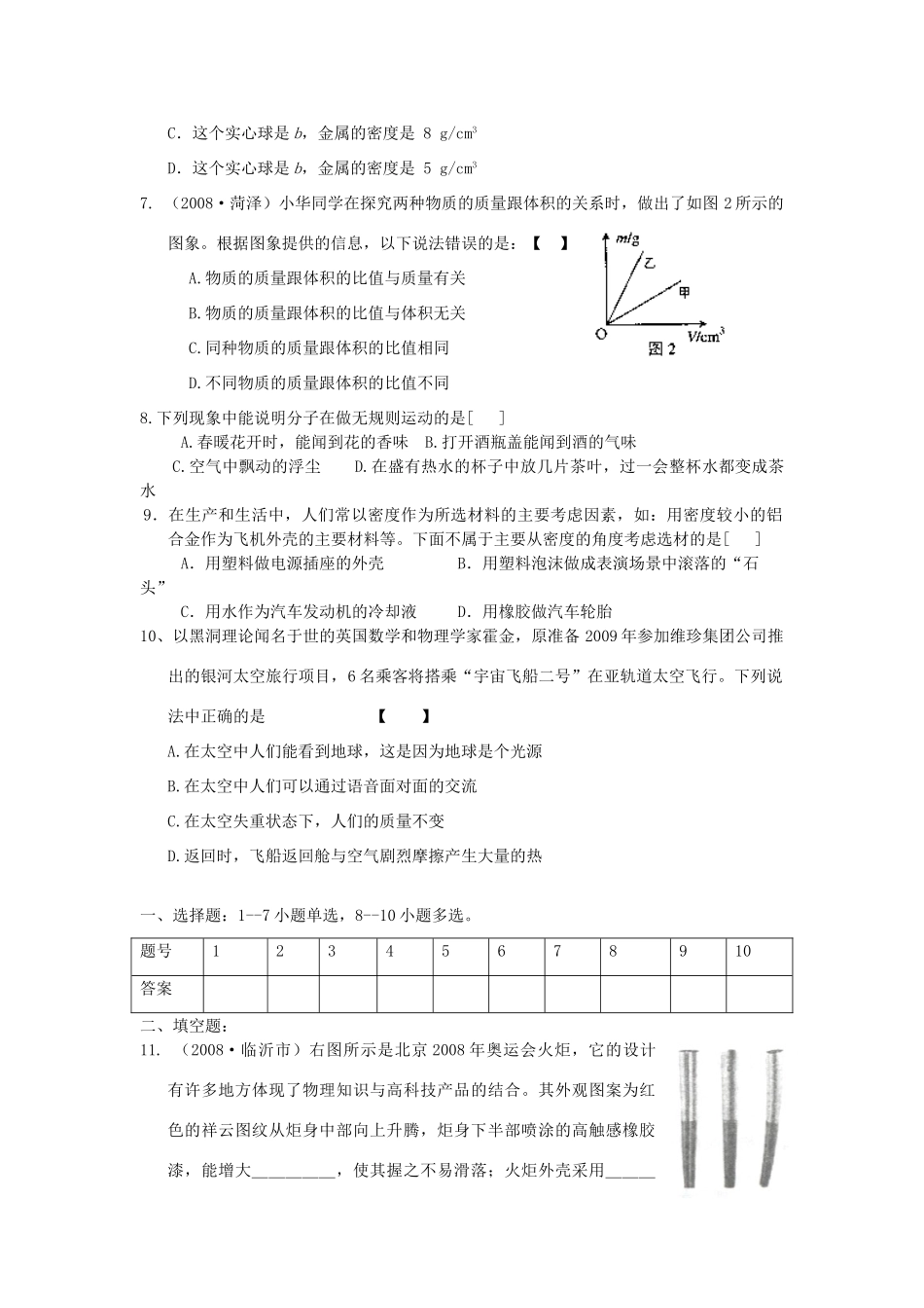 九年级物理 多彩的物质世界单元检测试卷A卷 人教新课标版试卷_第2页