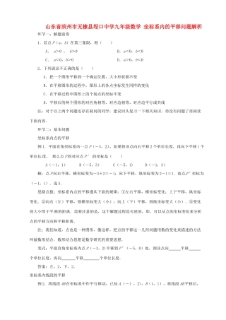 九年级数学 坐标系内的平移问题解析试卷