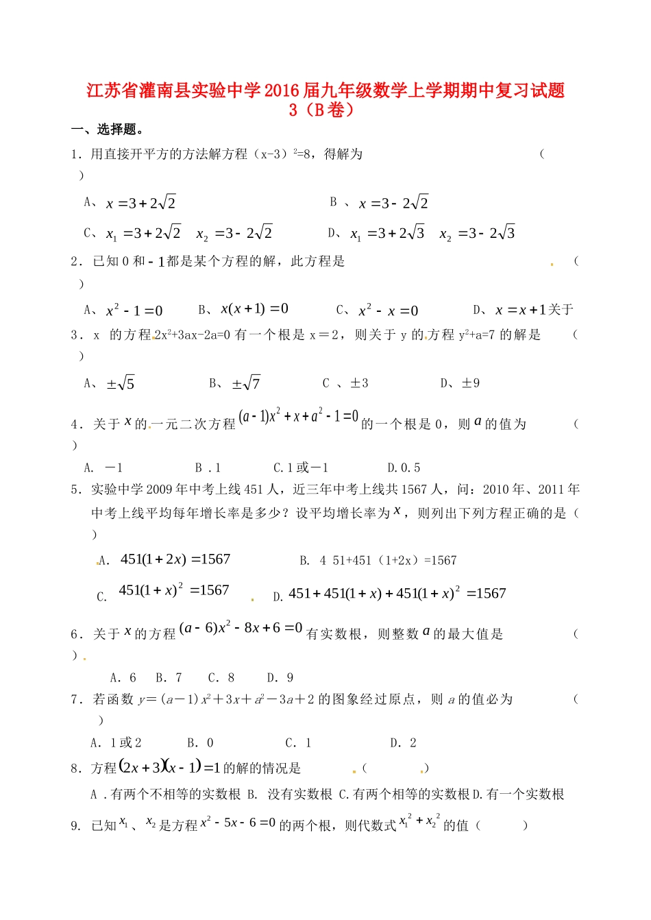 九年级数学上学期期中复习试卷3(B卷，无答案) 苏科版试卷_第1页