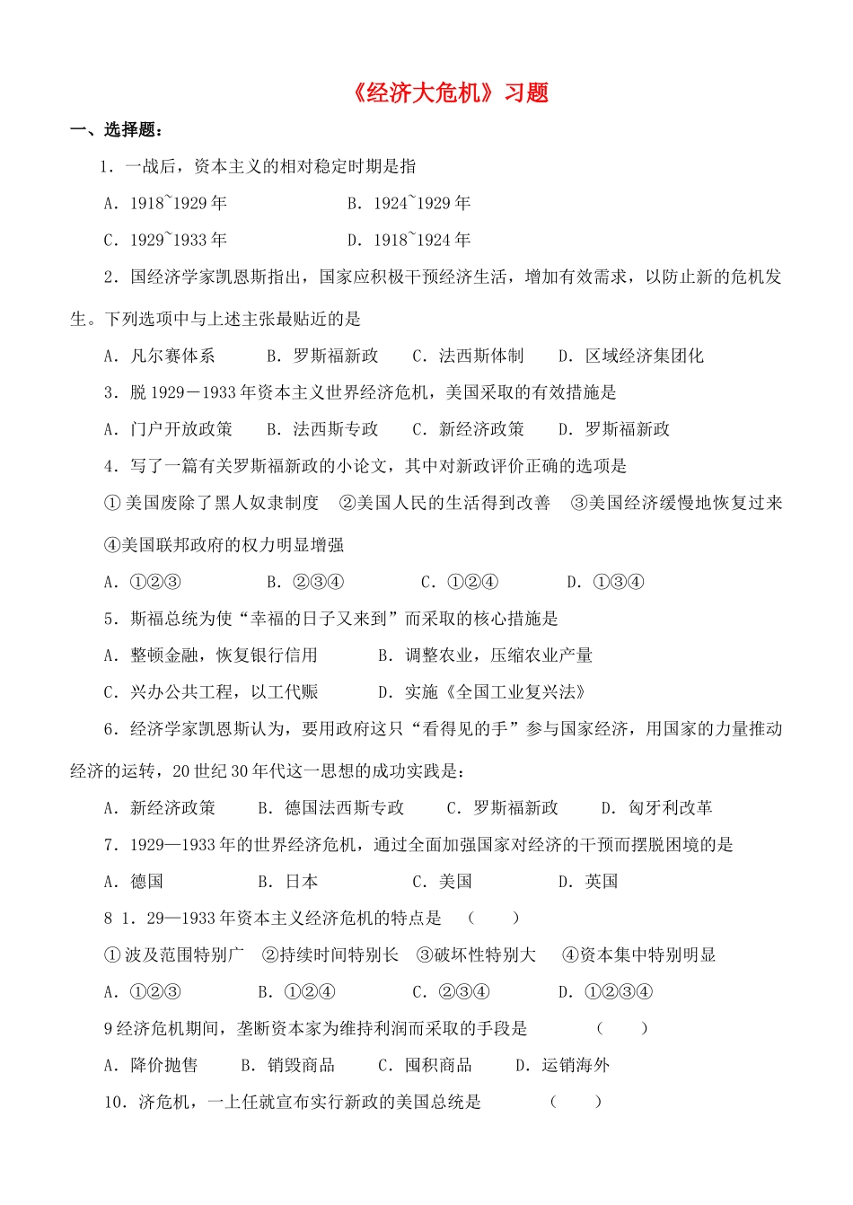 九年级历史下册 第二单元 第4课 经济大危机习题1 新人教版试卷_第1页