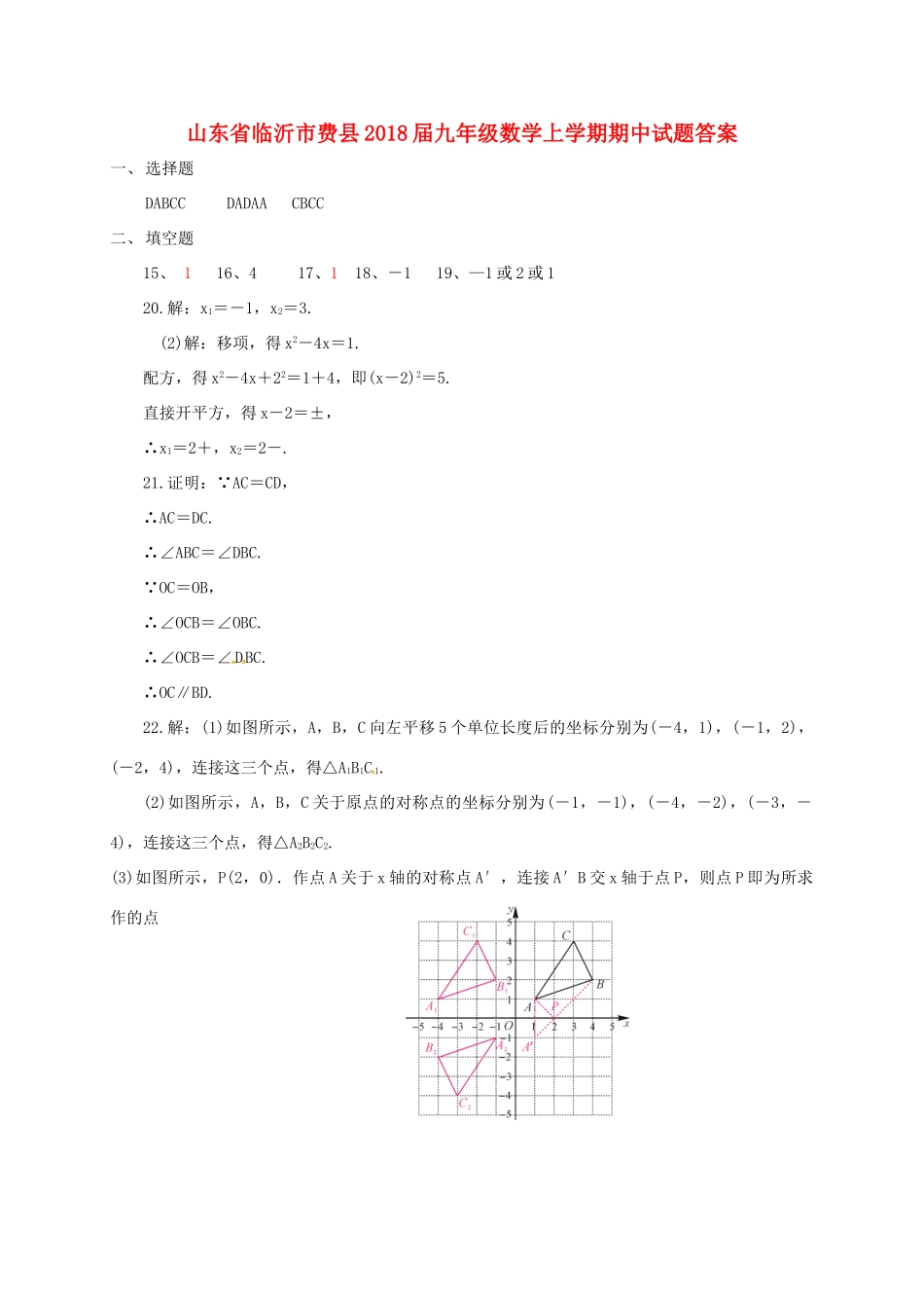九年级数学上学期期中试卷答案 新人教版 山东省临沂市费县九年级数学上学期期中试卷(pdf) 新人教版_第1页