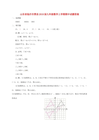 九年级数学上学期期中试卷答案 新人教版 山东省临沂市费县九年级数学上学期期中试卷(pdf) 新人教版