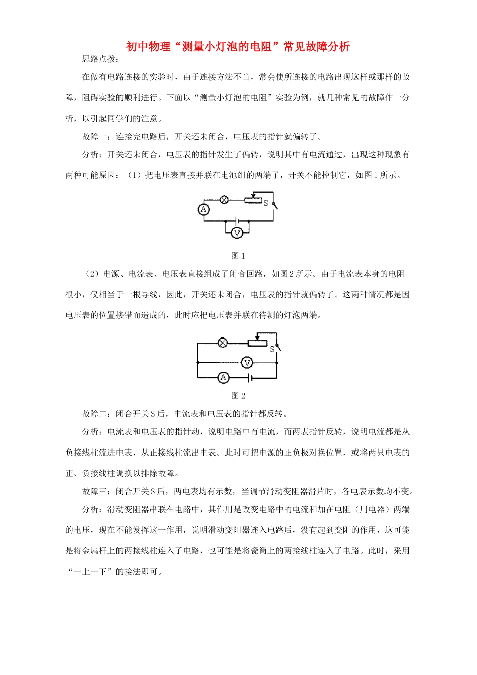 初中物理 测量小灯泡的电阻 常见故障分析 学法指导 不分版本 试题_第1页