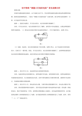 初中物理 测量小灯泡的电阻 常见故障分析 学法指导 不分版本 试题