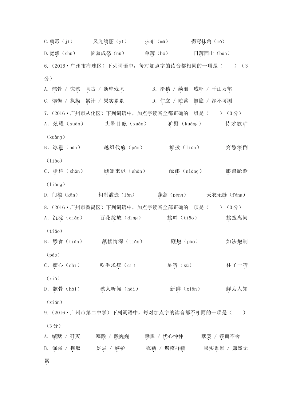 中考语文总复习 第一部分 基础 第一章 语音试卷_第2页