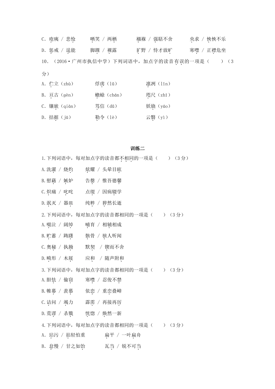 中考语文总复习 第一部分 基础 第一章 语音试卷_第3页