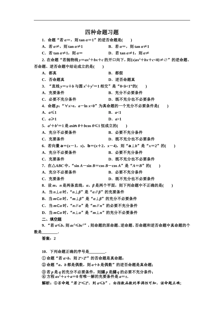 1.1.3四种命题间的相互关系-(4)_第1页