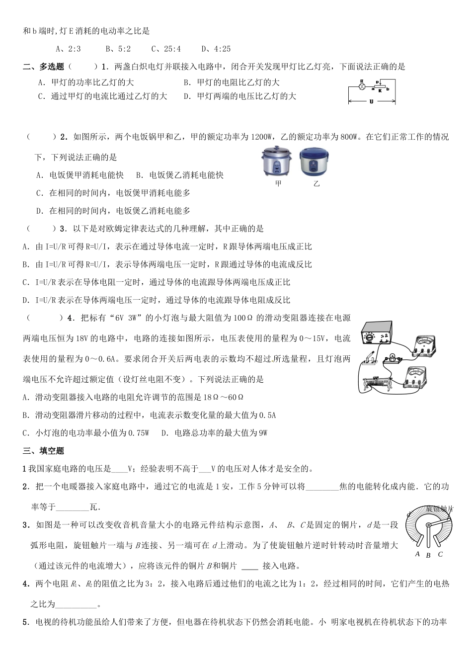 九年级物理(电功和电功率)单元综合测试 新人教版试卷_第2页