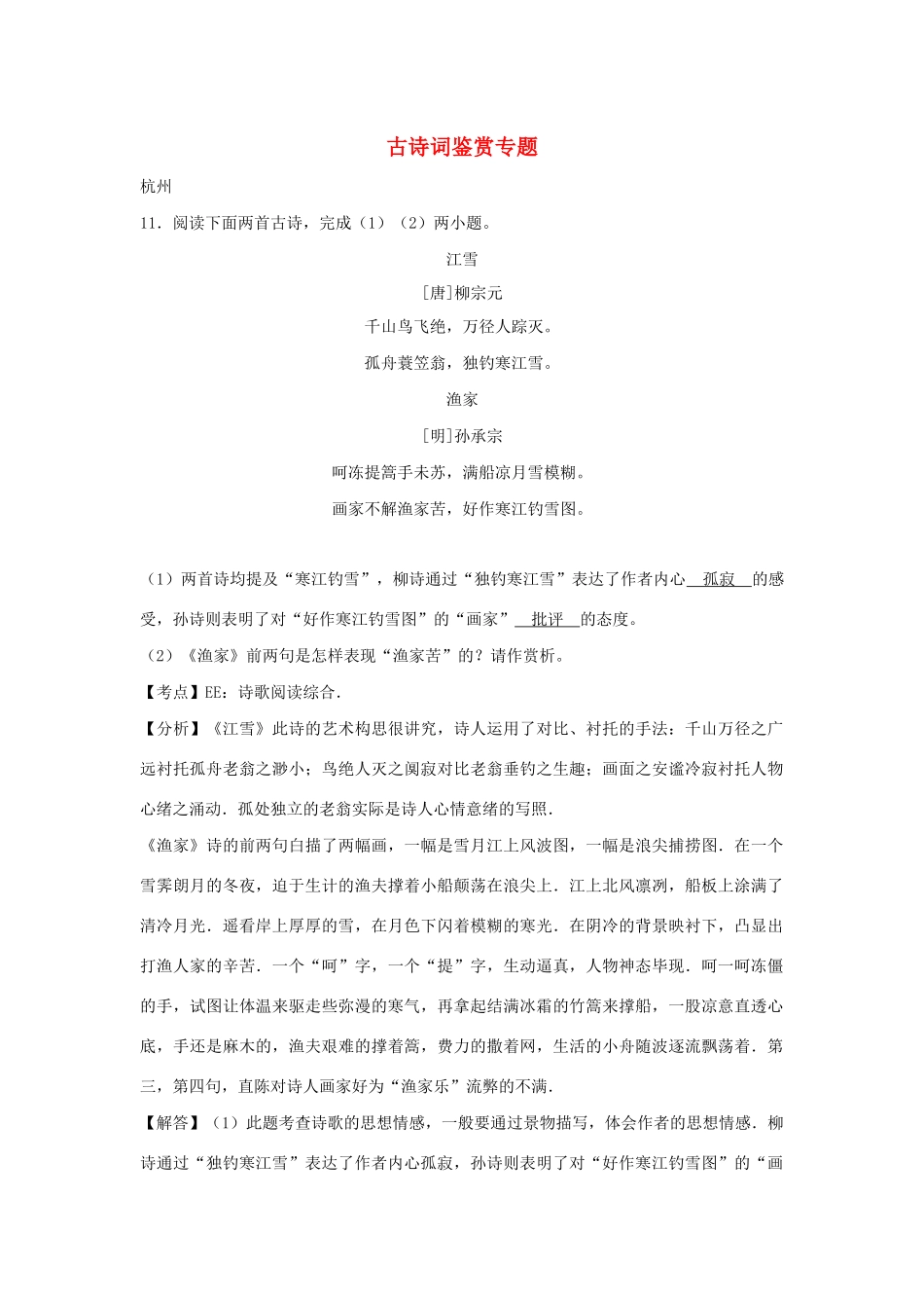 中考语文试卷按考点分项汇编 古诗词鉴赏专题试卷_第1页